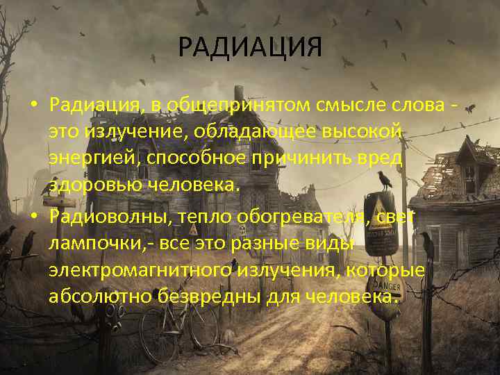 РАДИАЦИЯ • Радиация, в общепринятом смысле слова - это излучение, обладающее высокой энергией, способное