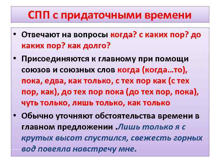 Союзное слово в придаточной части. Сложноподчиненное предложение с придаточным времени. СПП С придаточным времени. Союзы придаточного времени. Сложноподчиненные предложения временные.