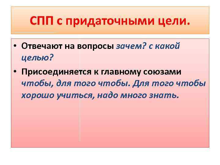 СПП с придаточными цели. • Отвечают на вопросы зачем? с какой целью? • Присоединяется