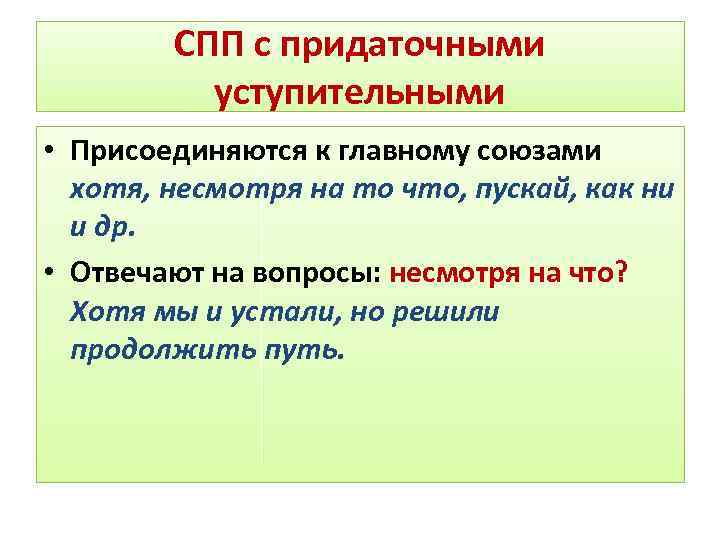 СПП с придаточными уступительными • Присоединяются к главному союзами хотя, несмотря на то что,