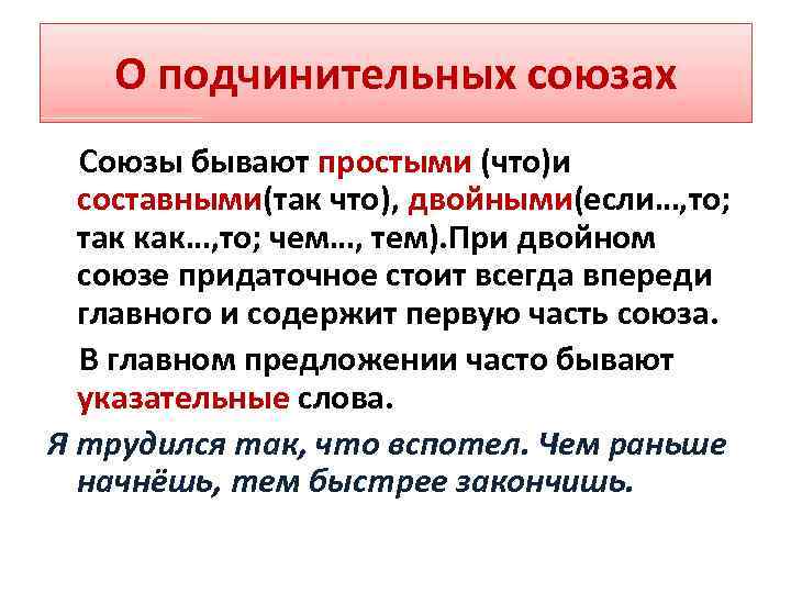 Какие есть двойные союзы. Двойные подчинительные Союзы. Подчинительные двойные Союзы в сложноподчиненном предложении. Двойные Союзы примеры. Составные Союзы в сложноподчиненном предложении.