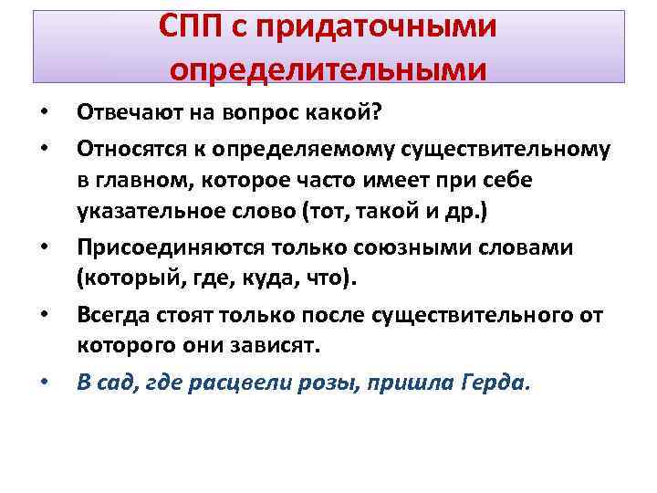 СПП с придаточными определительными • • • Отвечают на вопрос какой? Относятся к определяемому