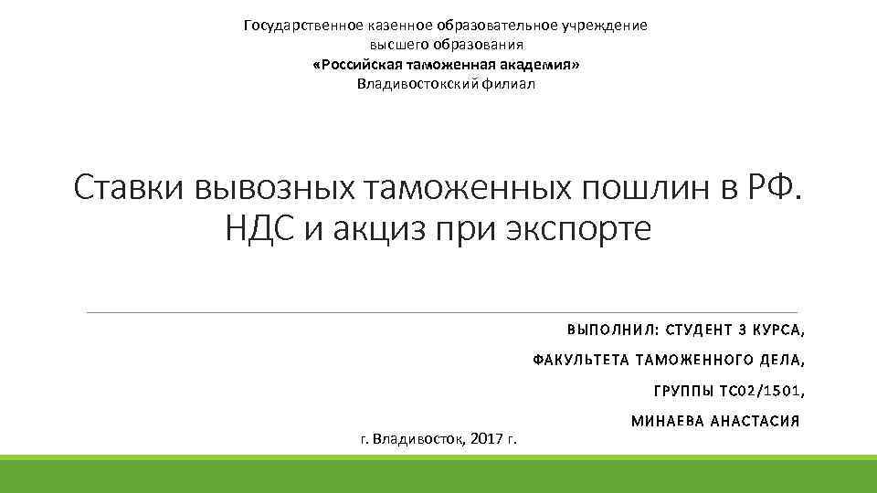  Государственное казенное образовательное учреждение высшего образования «Российская таможенная академия» Владивостокский филиал Ставки вывозных
