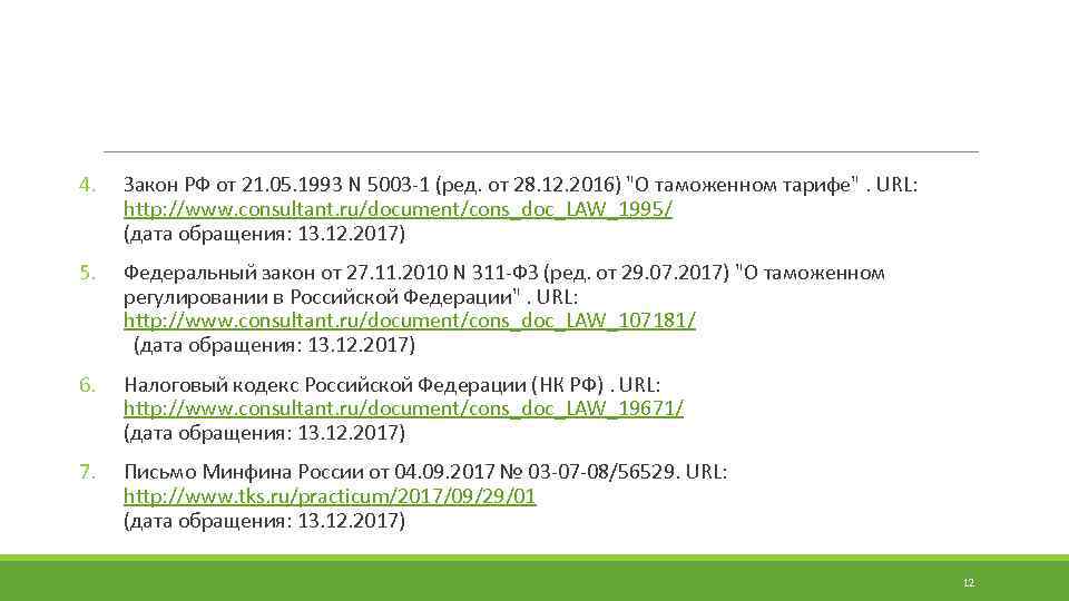 4. Закон РФ от 21. 05. 1993 N 5003 -1 (ред. от 28. 12.