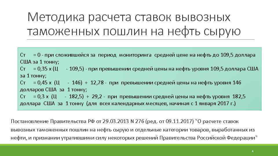 Методика расчета ставок вывозных таможенных пошлин на нефть сырую Ст = 0 - при