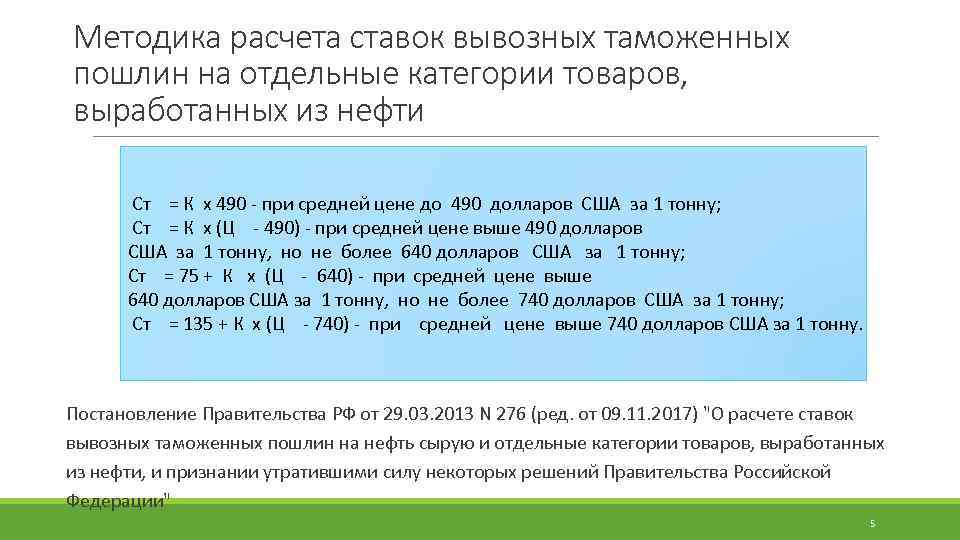 Методика расчета ставок вывозных таможенных пошлин на отдельные категории товаров, выработанных из нефти Ст