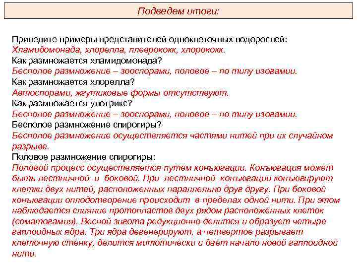 Подведем итоги: Приведите примеры представителей одноклеточных водорослей: Хламидомонада, хлорелла, плеврококк, хлорококк. Как размножается хламидомонада?