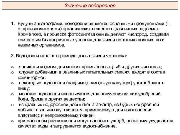 Значение водорослей 1. Будучи автотрофами, водоросли являются основными продуцентами (т. е. производителями) органических веществ