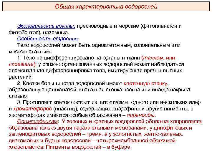 Общая характеристика водорослей Экологические группы: пресноводные и морские (фитопланктон и фитобентос), наземные. Особенности строения: