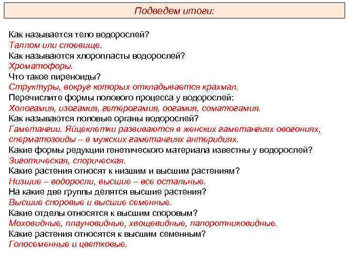 Подведем итоги: Как называется тело водорослей? Таллом или слоевище. Как называются хлоропласты водорослей? Хроматофоры.