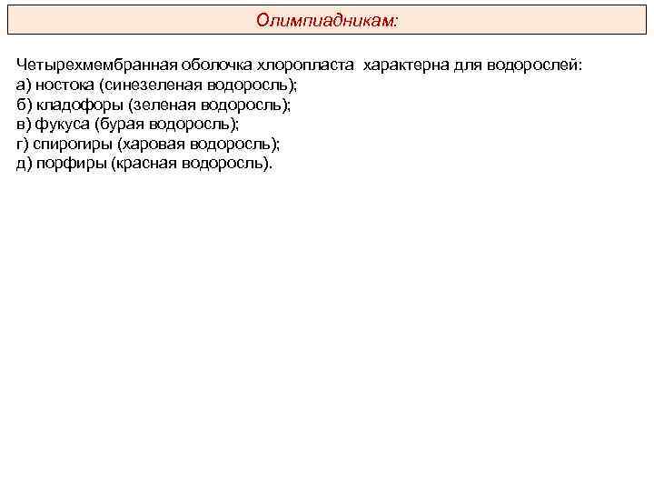 Олимпиадникам: Четырехмембранная оболочка хлоропласта характерна для водорослей: а) ностока (синезеленая водоросль); б) кладофоры (зеленая