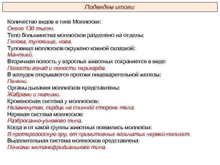 Подведем итоги: Количество видов в типе Моллюски: Около 130 тысяч. Тело большинства моллюсков разделено