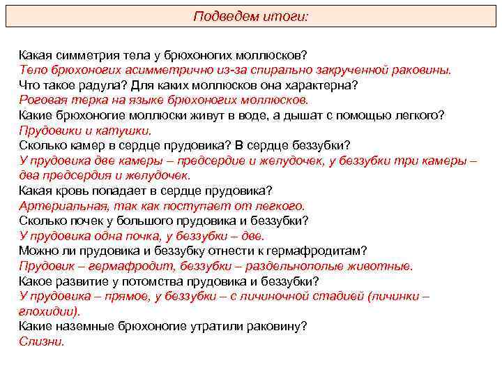 Подведем итоги: Какая симметрия тела у брюхоногих моллюсков? Тело брюхоногих асимметрично из-за спирально закрученной