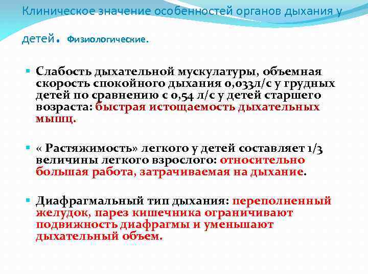 Клиническое значение особенностей органов дыхания у детей . Физиологические. Слабость дыхательной мускулатуры, объемная скорость