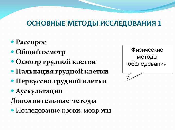 ОСНОВНЫЕ МЕТОДЫ ИССЛЕДОВАНИЯ 1 Расспрос Общий осмотр Осмотр грудной клетки Пальпация грудной клетки Перкуссия