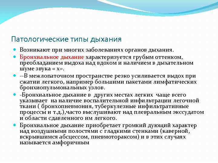 Над длинной. Патологические типы дыхания характеристика. Осноаынвн типы патологического дыхания. Патологические формы дыхания. Патологические типы дыхания заболевания.