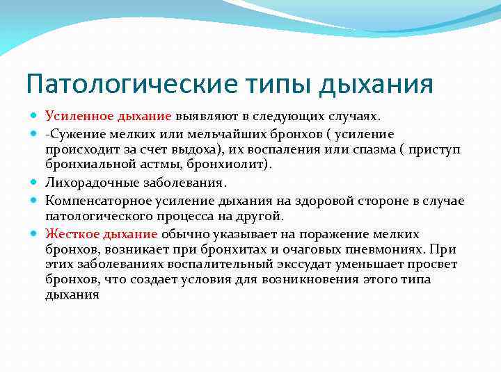 Патологические типы дыхания Усиленное дыхание выявляют в следующих случаях. -Сужение мелких или мельчайших бронхов