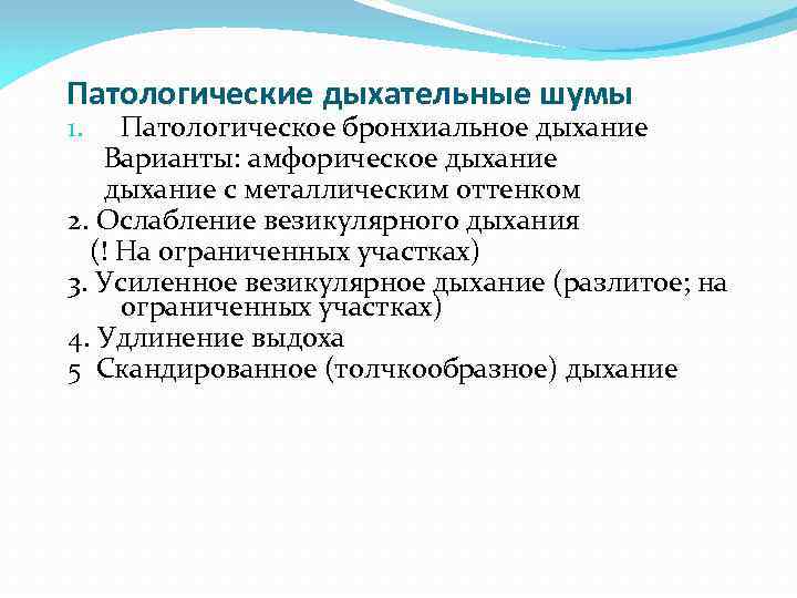 Патологические дыхательные шумы 1. Патологическое бронхиальное дыхание Варианты: амфорическое дыхание с металлическим оттенком 2.