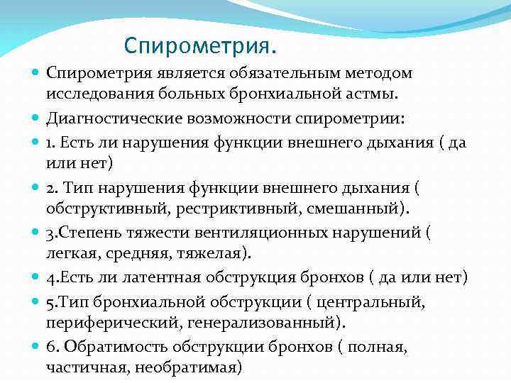 Спирометрия. Спирометрия является обязательным методом исследования больных бронхиальной астмы. Диагностические возможности спирометрии: 1. Есть