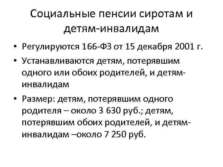 Социальные пенсии сиротам и детям-инвалидам • Регулируются 166 -ФЗ от 15 декабря 2001 г.