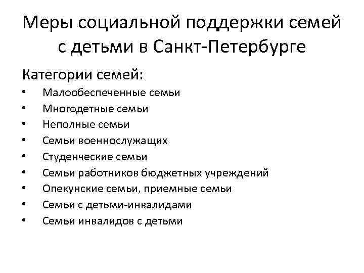 Меры социальной поддержки семей с детьми в Санкт-Петербурге Категории семей: • • • Малообеспеченные