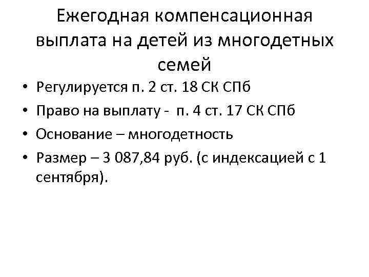 Ежегодная компенсационная выплата на детей из многодетных семей • • Регулируется п. 2 ст.