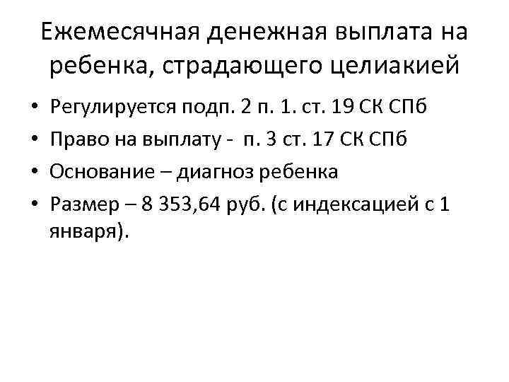 Ежемесячная денежная выплата на ребенка, страдающего целиакией • • Регулируется подп. 2 п. 1.