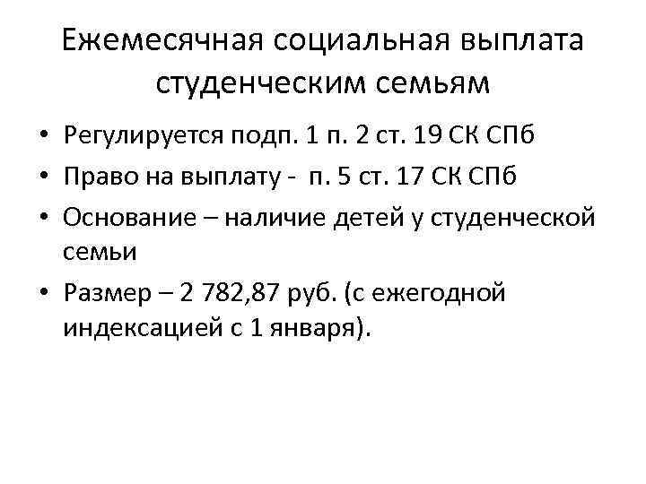 Ежемесячная социальная выплата студенческим семьям • Регулируется подп. 1 п. 2 ст. 19 СК