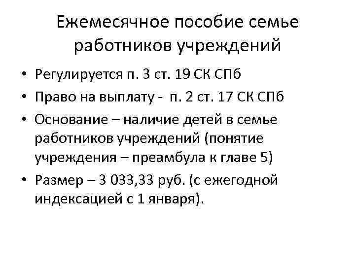 Ежемесячное пособие семье работников учреждений • Регулируется п. 3 ст. 19 СК СПб •