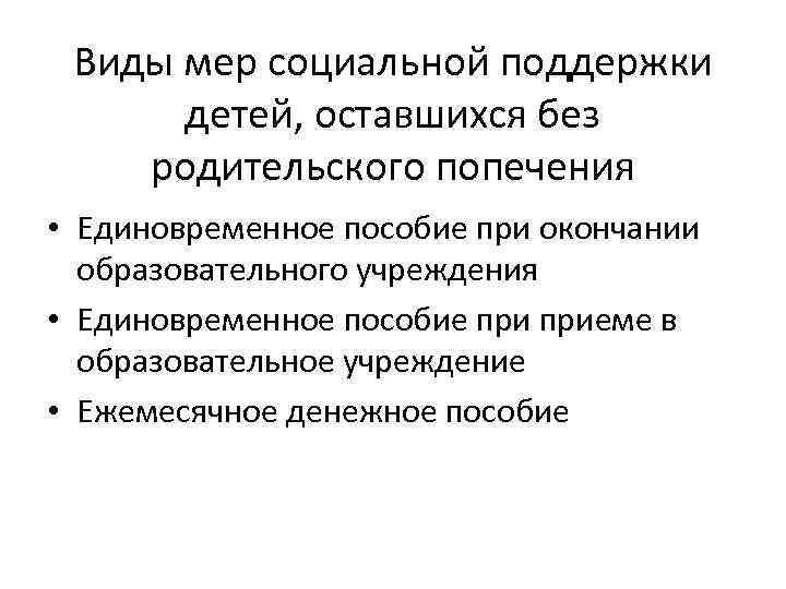 Виды мер социальной поддержки детей, оставшихся без родительского попечения • Единовременное пособие при окончании