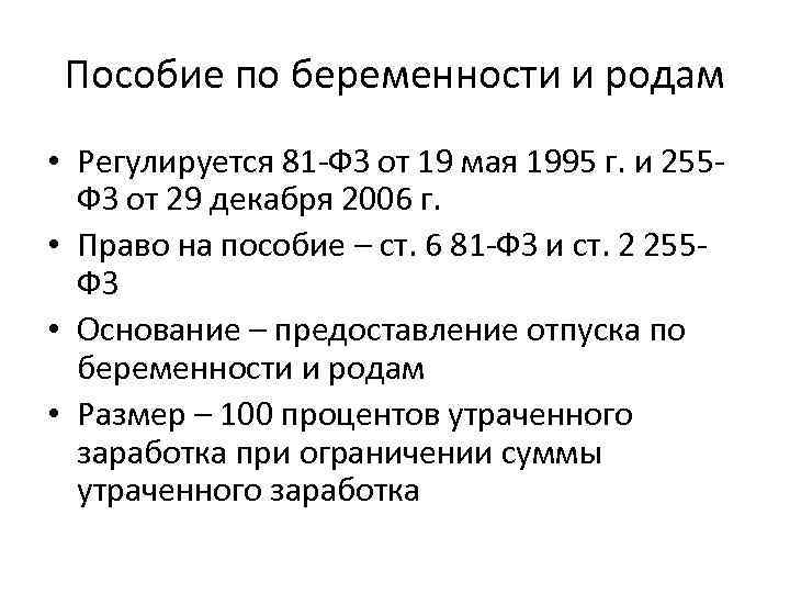 Пособие по беременности и родам • Регулируется 81 -ФЗ от 19 мая 1995 г.