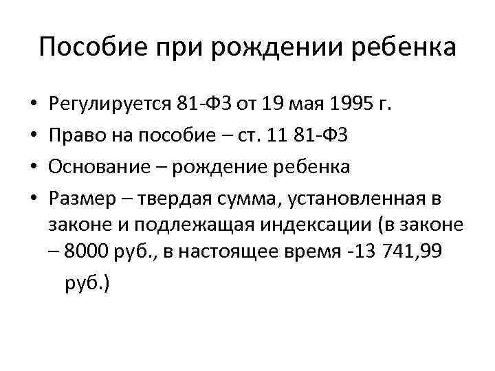 Пособие при рождении ребенка • • Регулируется 81 -ФЗ от 19 мая 1995 г.