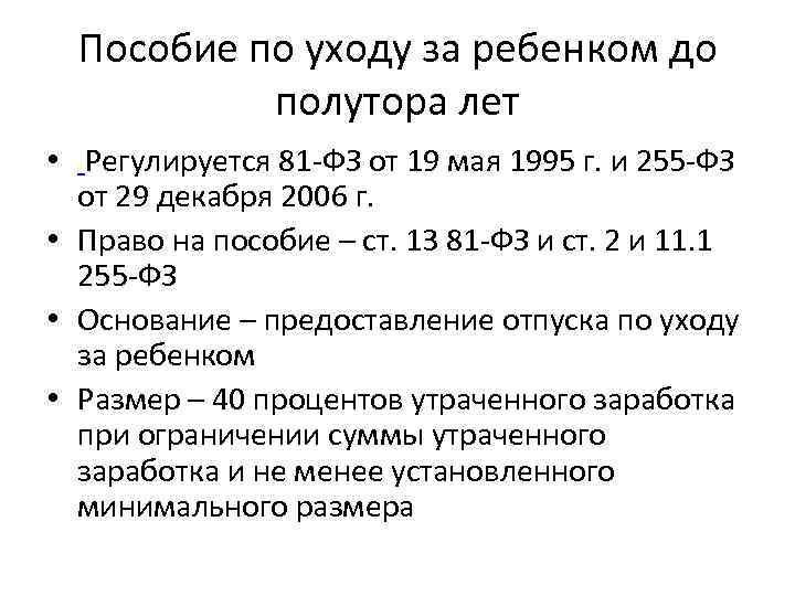 Пособие по уходу за ребенком до полутора лет • Регулируется 81 -ФЗ от 19