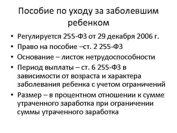 Пособие по уходу за заболевшим ребенком Регулируется 255 -ФЗ от 29 декабря 2006 г.