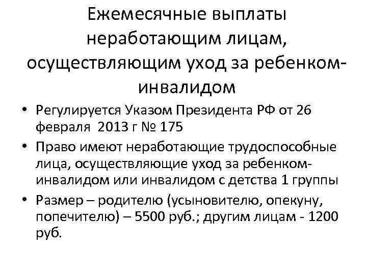 Ежемесячные выплаты неработающим лицам, осуществляющим уход за ребенкоминвалидом • Регулируется Указом Президента РФ от