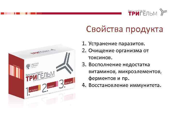 Свойства продукта 1. Устранение паразитов. 2. Очищение организма от токсинов. 3. Восполнение недостатка витаминов,