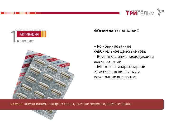 ФОРМУЛА 1: ПАРАЛАКС – Комбинированное слабительное действие трав – Восстановление проходимости желчных путей –