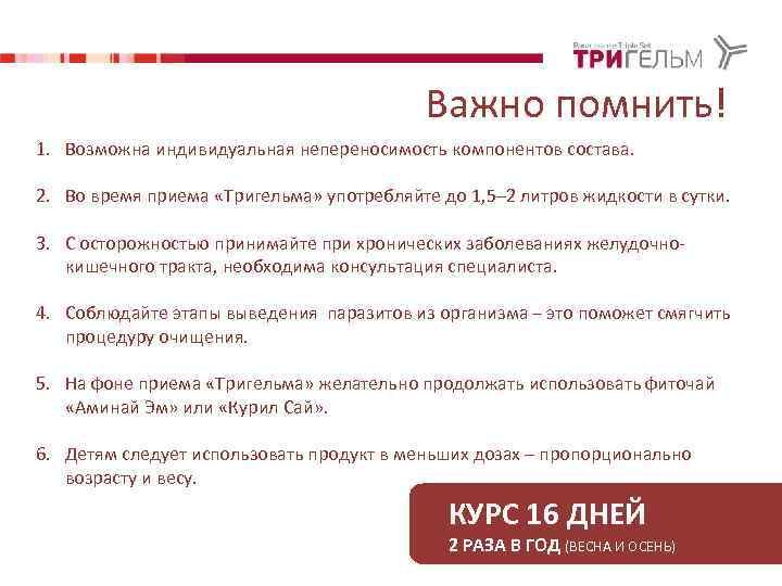 Важно помнить! 1. Возможна индивидуальная непереносимость компонентов состава. 2. Во время приема «Тригельма» употребляйте