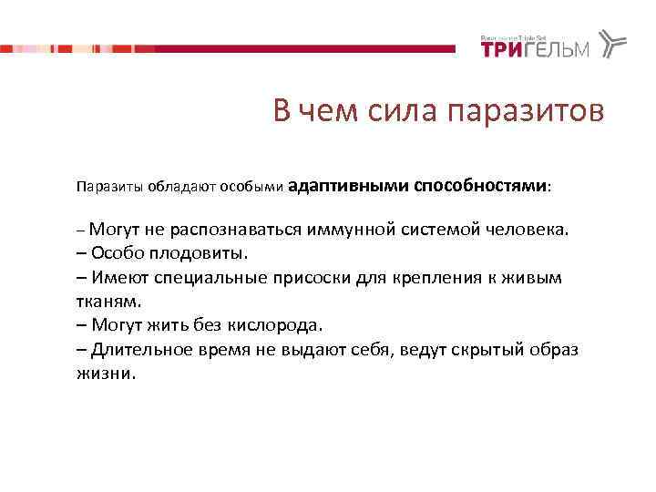 В чем сила паразитов Паразиты обладают особыми адаптивными способностями: – Могут не распознаваться иммунной