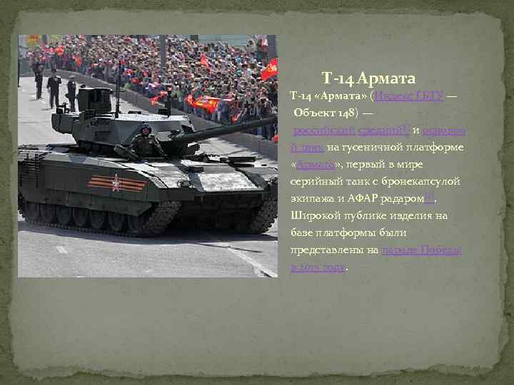 Т-14 Армата Т-14 «Армата» (Индекс ГБТУ — Объект 148) — российский средний[1] и основно