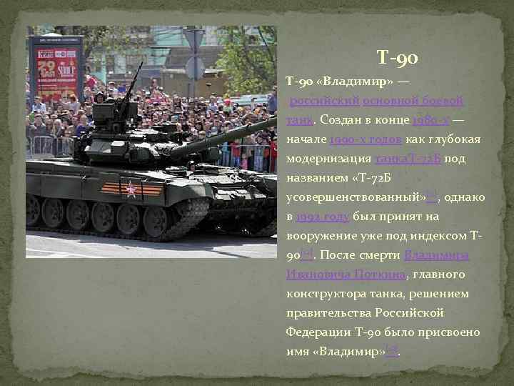 Т-90 «Владимир» — российский основной боевой танк. Создан в конце 1980 -х — начале