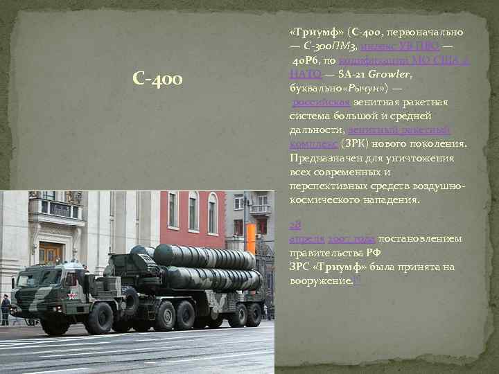 С-400 «Триумф» (С-400, первоначально — С-300 ПМ 3, индекс УВ ПВО — 40 Р