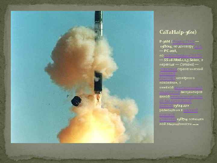 Са. Та. На(р-36 м) Р-36 М (Индекс ГРАУ — 15 П 014, по договору