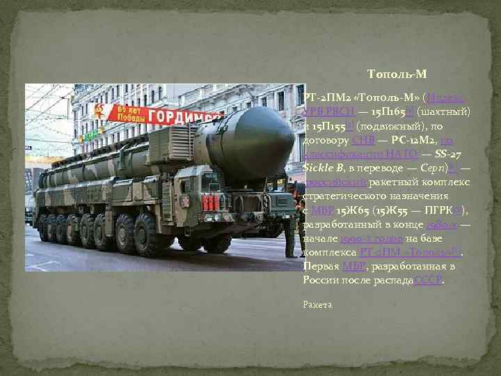 Тополь-М РТ-2 ПМ 2 «Тополь-М» (Индекс УРВ РВСН — 15 П 165[2] (шахтный) и