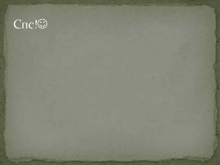 Спс! 