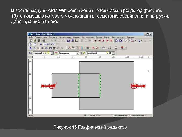 В состав модуля APM Win Joint входит графический редактор (рисунок 15), с помощью которого