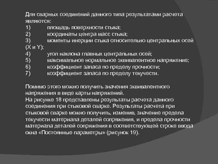 Для сварных соединений данного типа результатами расчета являются: 1) площадь поверхности стыка; 2) координаты