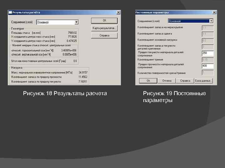 Рисунок 18 Результаты расчета Рисунок 19 Постоянные параметры 