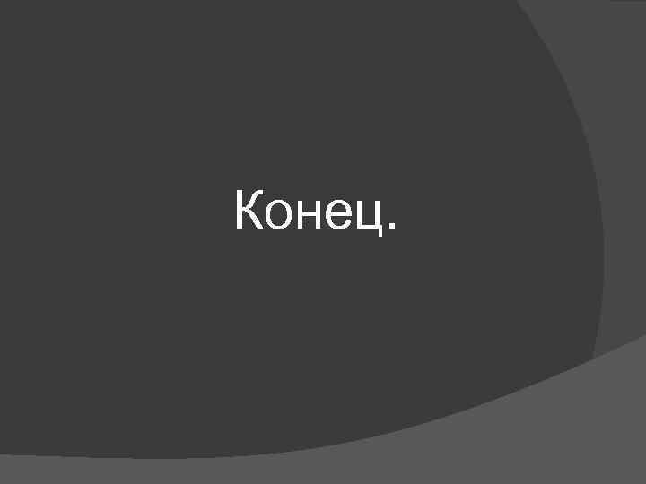 Конец. 