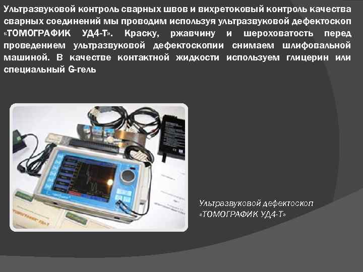 Ультразвуковой контроль сварных швов и вихретоковый контроль качества сварных соединений мы проводим используя ультразвуковой